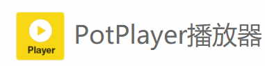 PotPlayer视频播放器