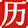 万年历