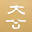 大公网